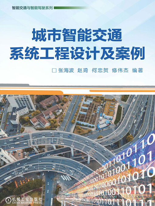 Title details for 城市智能交通系统工程设计及案例 by 张海波 赵琦 何忠贺 修伟杰 - Available